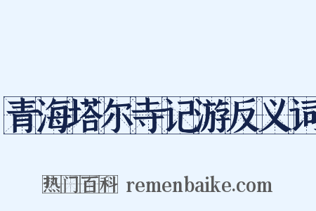 青海塔尔寺记游反义词是什么意思的图片